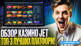 НОВЫЙ ОБЗОР CASINO JET  ПОКАЖУ КАК В КАЗИНО ДЖЕТ ИГРАТЬ  ЧЕСТНЫЙ ОБЗОР НА CASINO JET ГОТОВ [upl. by Vassaux839]