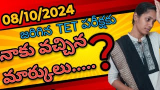 2024 OCT టెట్ లో నాకు వచ్చిన మార్కులు HOW MANY MARKS I GOT IN TET 24 [upl. by Erasmo]