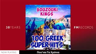 Bouzouki Kings  100 Greek Super Hits [upl. by Rizzi]