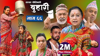 बुहारी भाग६६  Buhari Episode 66  कथा चेलीकाे  8th April 2022 [upl. by Petulah]