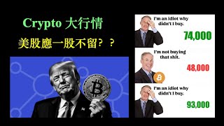 Crypto 大行情｜美股應一股不留？【CC中文字幕】 [upl. by Plath987]