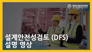 설계안전성검토 DFS 설명 영상 [upl. by Ann611]