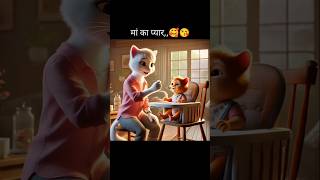 माँ का अनमोल प्यार little cat baby aicat story cutecat [upl. by Abih]