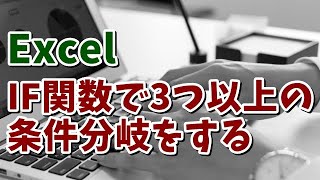 Excel IF関数で3つ以上の条件分岐をする方法 Excel2010以前を使っている方 [upl. by Eenaej]