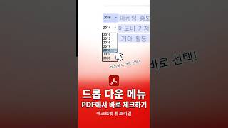 드롭 다운 메뉴 PDF 파일에 바로 추가하는 법 [upl. by Kramlich]