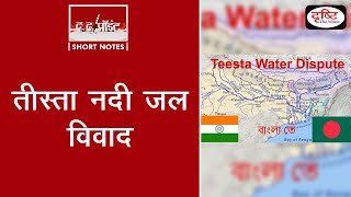 Teesta Water Dispute  To The Point [upl. by Yankee]