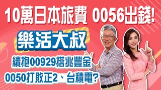 00929實際年化配息率破10 不用換股！0056、00878老牌高股息最強？0050回到季線加碼！│Stay Rich│俞璘│20241212 [upl. by Hgielyk]