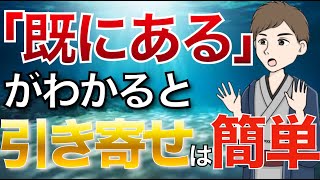 【潜在意識】『既にある』状態になれるたった1つの方法 [upl. by Coffin]