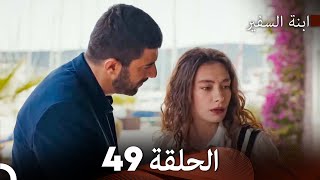 ابنة السفيرالحلقة 49 Arabic Dubbing FULL HD [upl. by Yaja603]