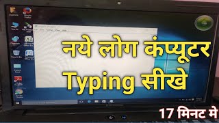 Computer Typing sikhe  कंप्यूटर टाइपिंग कैसे सीखे l [upl. by Gaskin]