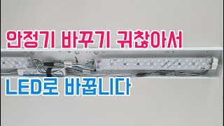 FPL 형광등을 안정기 없는 LED등으로 리폼하기  주방LED교체 [upl. by Notgnirrac]