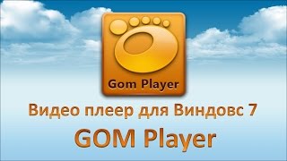 Видео плеер для Виндовс 7 GOM Player Аудио видео плеер [upl. by Elinet319]