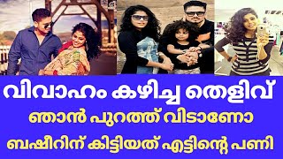 ബഷീർ ബാഷിക്കെതിരെ ശ്രീയ അയ്യർ വിവാഹം കഴിച്ച തെളിവ് വേണോ  Basheer bashi sreeya iyer  Sreeya iyer [upl. by Odranoel443]