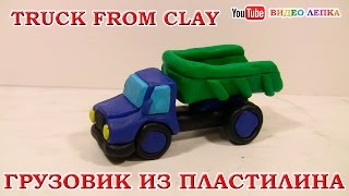 Лепка из пластилина ГРУЗОВИК  Видео Лепка [upl. by Johny957]