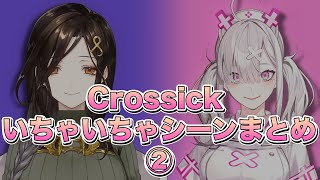 【Crossick】いちゃいちゃシーンまとめ②【にじさんじ切り抜き】 [upl. by Charlena]