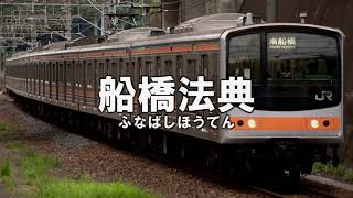 「勇気100」で武蔵野線の府中本町から京葉線の東京までの駅名を歌います。【駅名記憶】【駅名ソング】 [upl. by Files403]