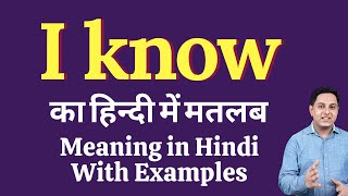 I know meaning in Hindi  I know ka kya matlab hota hai  I know meaning Explained [upl. by Jaenicke360]