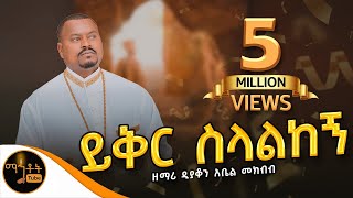 🔴 አዲስ የንስሓ ዝማሬ quotይቅር ስላልከኝquot  Yiker Selalkegn  ዘማሪ ዲያቆን አቤል መክብብ mahtot [upl. by Elleirol]