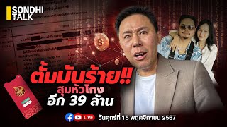 ตั้มมันร้าย สุมหัวโกงอีก 39 ล้าน Ep268 live [upl. by Renault34]