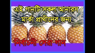 এই গানটি সকল আনারস মার্কা প্রাথীদের জন্য। নির্বাচনের গানElection SongVm Swapon Ad Media [upl. by Ggerc41]