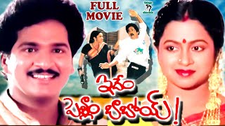 IDEM PELLAM BABOI  TELUGU FULL MOVIE  RAJENDRA PRASAD  RAADHIKA  BRAHMANANDAM  TELUGU CINE CAFE [upl. by Teak]