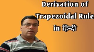 Derivation of Trapezoidal rule in Hindi [upl. by Denna32]