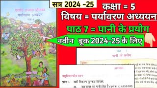 kaksha paanchvi paryavaran adhyayan at grade abhyas pustika 2024  पाठ 7 पानी के प्रयोग [upl. by Millwater373]