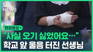 초6 학생에게 교실에서 폭행당한 교사… 교권위원회 출석하며 전한 한 마디는 현장영상  SBS [upl. by Cl]