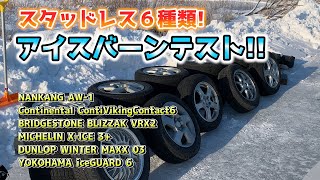 スタッドレス ６社 アイスバーンテスト！ ナンカン ブリヂストン ヨコハマ ダンロップ ミシュラン コンチネンタル [upl. by Enimsay371]