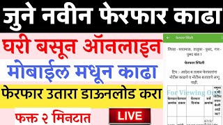 फेरफार काढा ऑनलाइन घर बसल्या l How to get Ferfar Utara Maharashtra  Ferfar Download Online Marathi [upl. by Hafinah399]