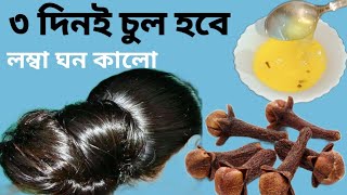 ৩ দিন মাখলেই চুল লম্বা ঘন কালো সুন্দর হবেFast Hair Growth RemedyHair Regrowth home remedy [upl. by Vtehsta]