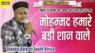 Naat ShabbirBarkati SouthAfrica  मोहम्मद हमारे बड़ी शान वाले  Neora Shareef  M A FRESH MEDIA [upl. by Armalla]