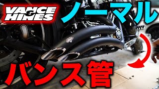 【DIY】納車間もないブレイクアウトのマフラーをバンス管に交換してみた。  HarleyDavidson FXSB BREAKOUT 2014【バンス＆ハインズ】 [upl. by Jeggar176]