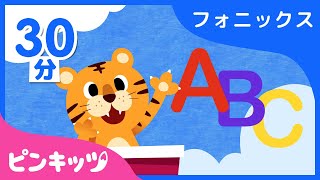 【30分連続】 フォニックスのうたのつめあわせ  AZまでアルファベットを学ぼう  子ども向け 英語の歌  ピンキッツ英語童謡 [upl. by Eloccin]