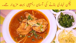 Chicken Nihari banane ki Asan Recipe  चिकन निहारी बनाने की आसान रेसिपी [upl. by Nothsa257]