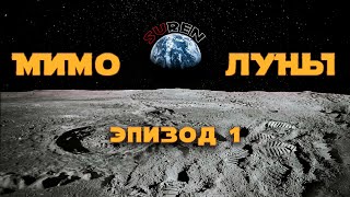 МИМО ЛУНЫ  Эпизод 1  Начнем издалека [upl. by Bibbye]