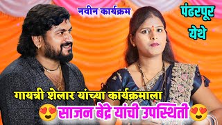 😍🥰गायत्री शेलार यांच्या कार्यक्रमाला साजन बेंद्रे यांची उपस्थिती💐🎊 पंढरपूर येथे नवीन कार्यक्रम [upl. by Aiki793]