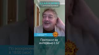 Протокол за интервью с Борисом Гребенщиковым Дмитрий Быков [upl. by Nerita]