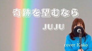 JUJU「奇跡を望むなら」Full・歌詞 cover Kako [upl. by Ordnas]