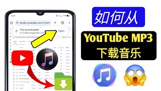 如何从 YouTube 下载音乐到 MP3 2024  从 YouTube 下载音乐到 MP3 [upl. by Ahsiym248]