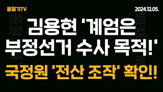 속보 예상 적중 김용현 국방장관 SBS에 계엄은 부정선거 의혹 수사 목적 스카이데일리 국정원 전산 조작 총선 부정 증거 잡았다 尹이 검찰에 이첩을 반대한 이유 [upl. by Wendie]