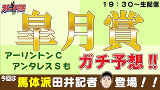 【皐月賞】【アーリントンC】スポニチ競馬記者がガチ予想！【生放送】 [upl. by Far]