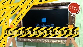 Windows 10 компьютер виснет при включении [upl. by Lundell576]