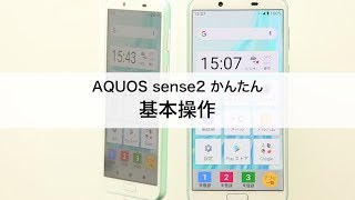 【AQUOS sense2 かんたん】基本操作 [upl. by Noyk]