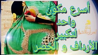 الوصفة القنبلة لزيادة الوزن وخاصة الأرداف لسنة 2017 [upl. by Mokas]