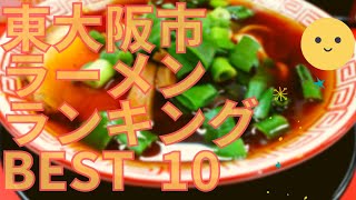 東大阪市の美味いラーメン店 人気ランキングBEST 10 大阪府 高井田・家系・魚介系！観光 旅行 関西の グルメ・食事 [upl. by Benyamin]