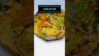 मस्त टेस्टी भरली वांगी  Bharli vangi bhaji shorts youtubeshorts recipe food vangi marathi [upl. by Gaylene]