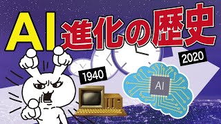 【AI2】人工知能にも歴史がある！？【簡単・わかりやすく解説】 [upl. by Schnorr]