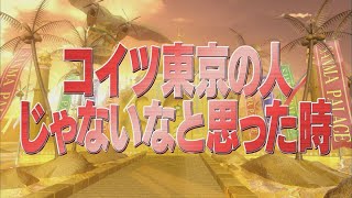 コイツ東京の人じゃないなと思った時【踊るさんま御殿公式】 [upl. by Ezara]