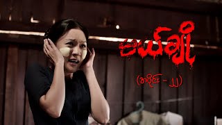 မယ်ချို အပိုင်း၂၂  Mal Cho Episode 21  Full Episode  MRTV4 ဇာတ်လမ်းတွဲ [upl. by Kirred]